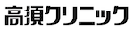 高須クリニック　ロゴ